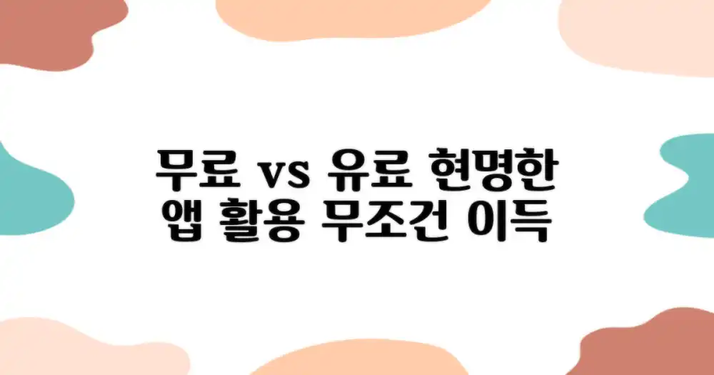 무료 vs. 유료 기능: 현명한 앱 활용법