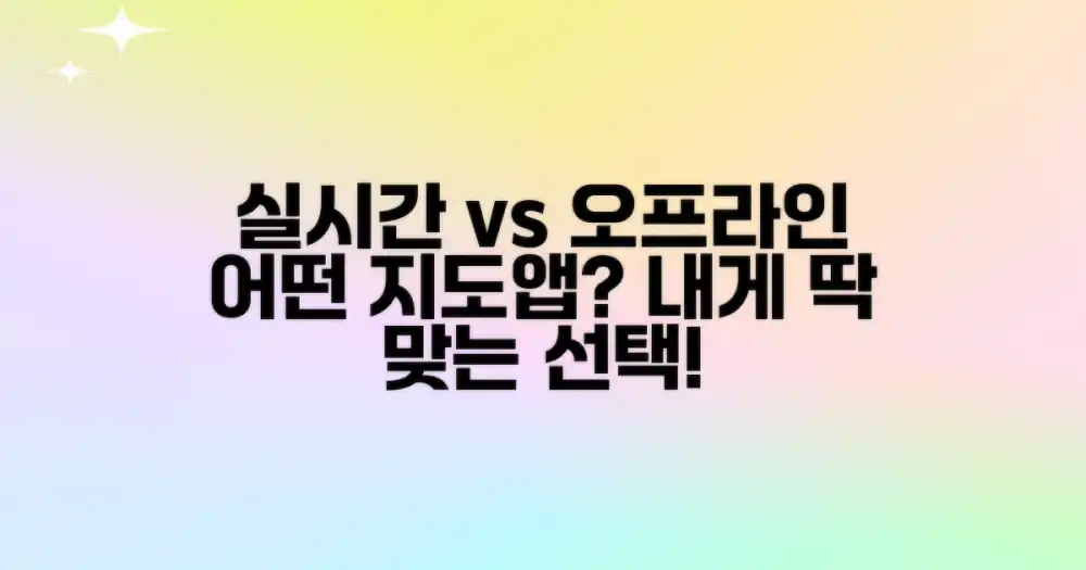 실시간 정보 vs. 오프라인 지도: 어떤 앱이 나에게 맞을까?