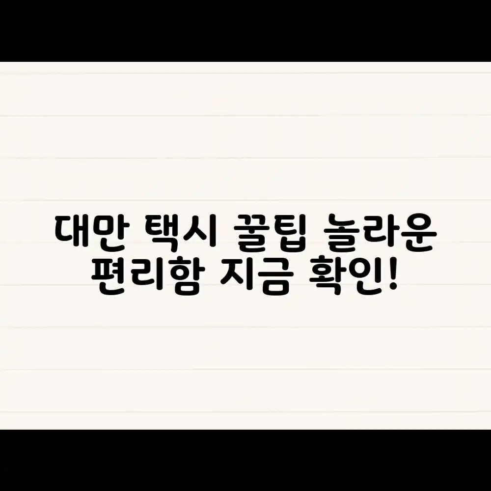 대만 택시 팁? 놀라운 편리함의 비밀!