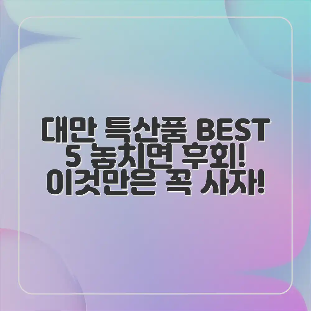 대만 특산품 추천: 놓치면 후회할 5가지