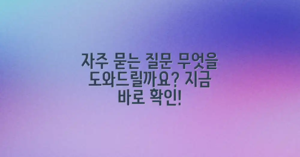 자주 묻는 질문