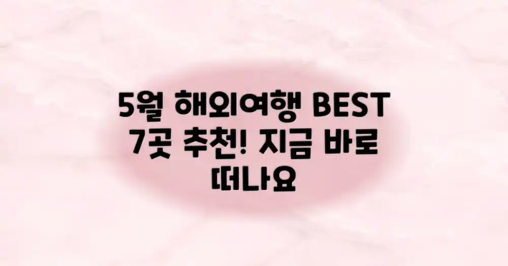 5월 해외여행지 베스트 7가지 추천