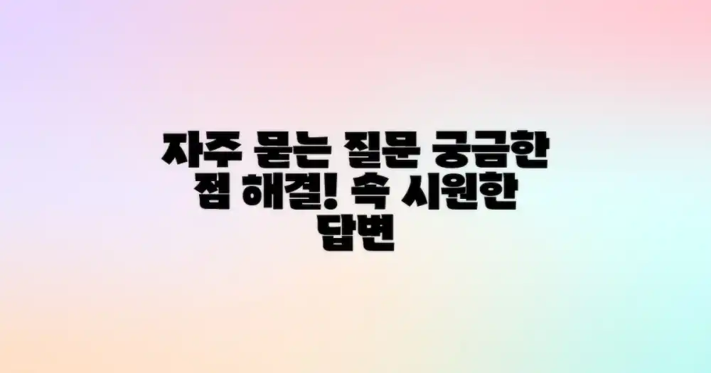 자주 묻는 질문