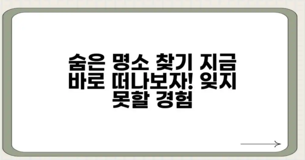 숨겨진 명소를 찾아보세요.