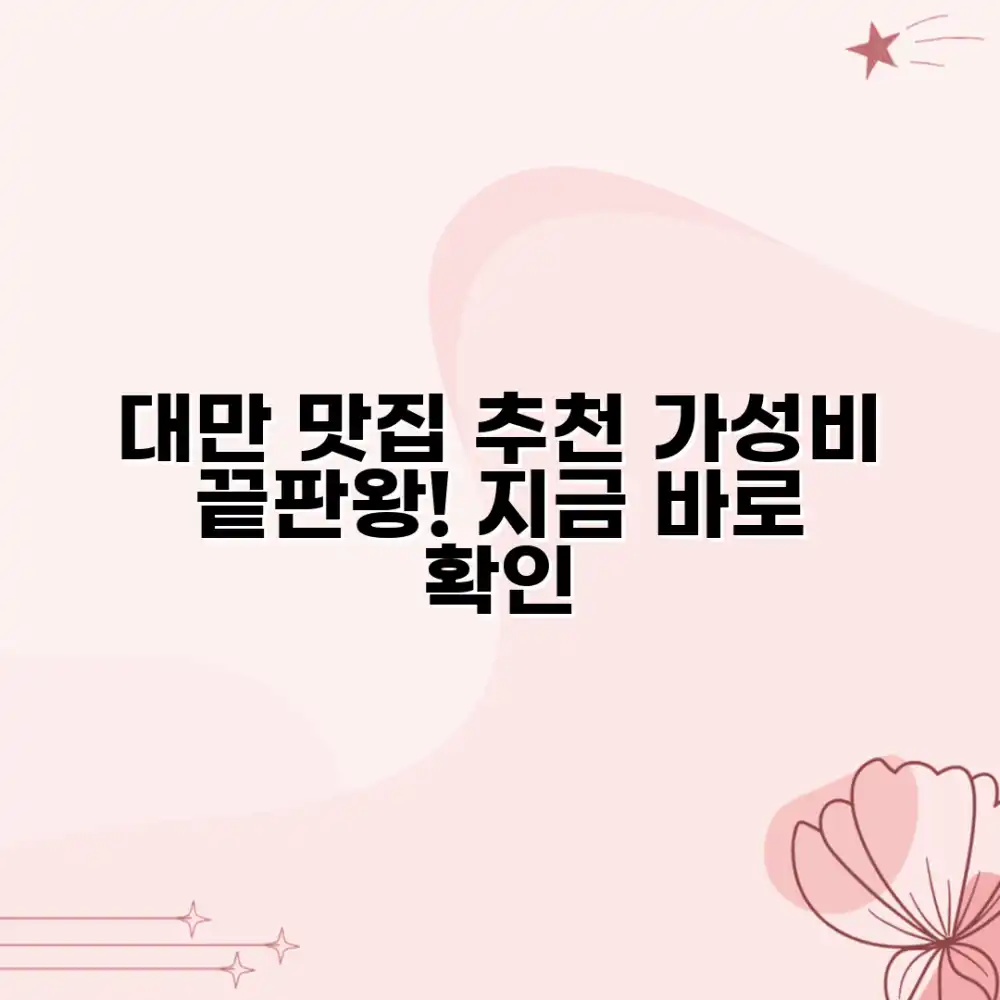 대만 유명 맛집, 가성비 최고는 어디일까요?