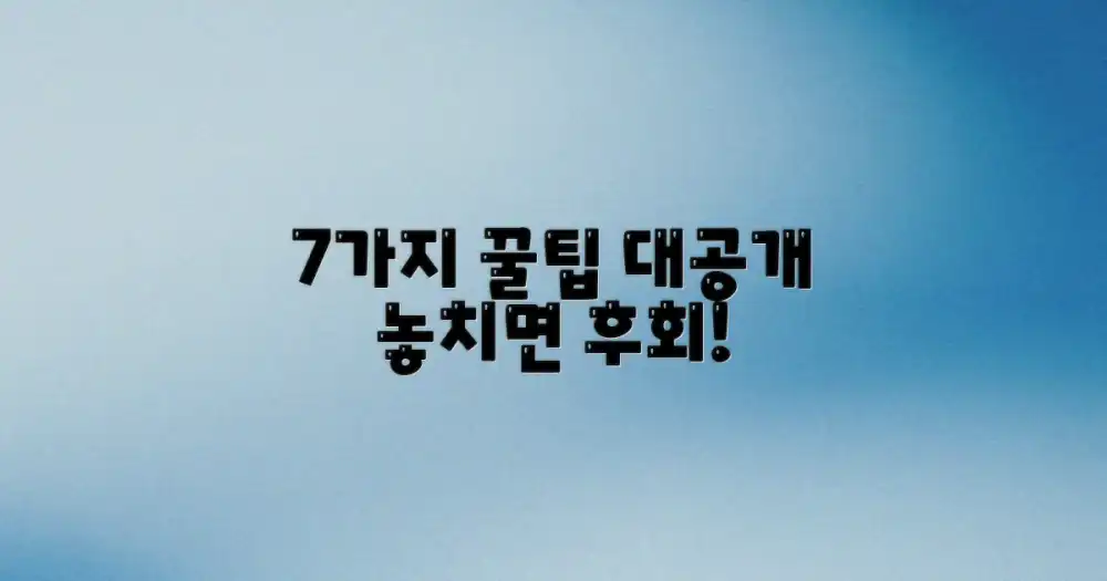 7가지 꿀팁 대공개