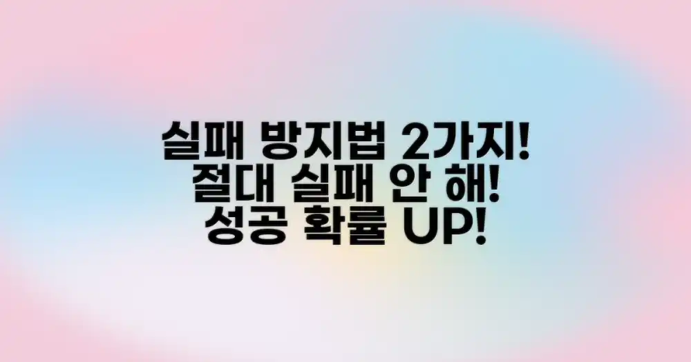 2가지 실패 방지법