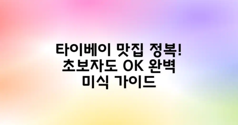 타이베이 미식 천국, 초보자도 완벽 정복!