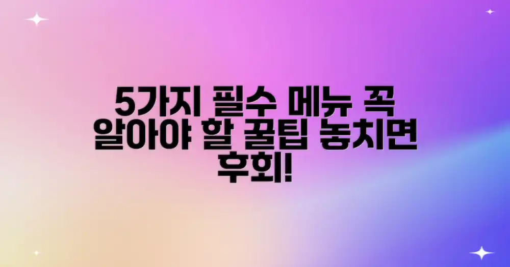 5가지 필수 메뉴