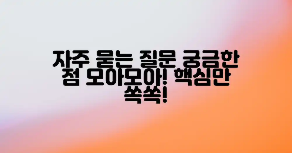 자주 묻는 질문