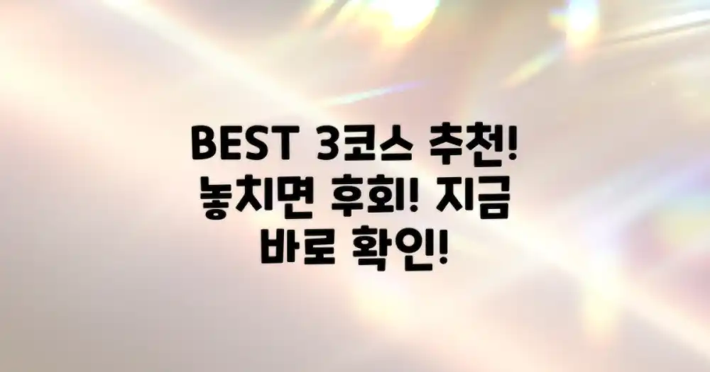 3가지 추천 코스