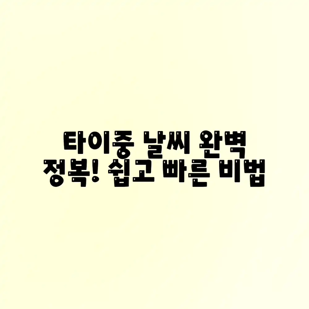 누구나 쉽게! 타이중 날씨 완벽 정복 가이드