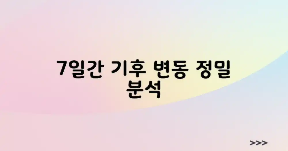 7일간의 기후 상세 분석
