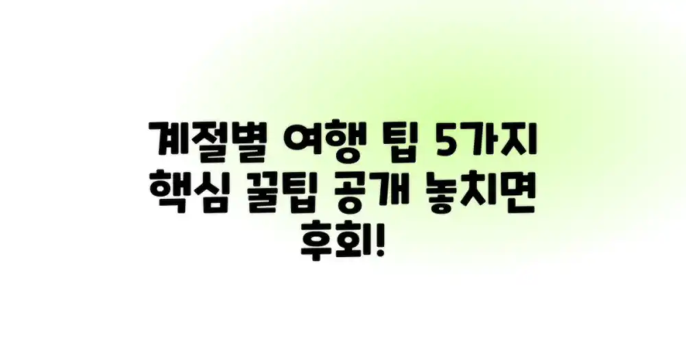 5가지 계절별 여행 팁