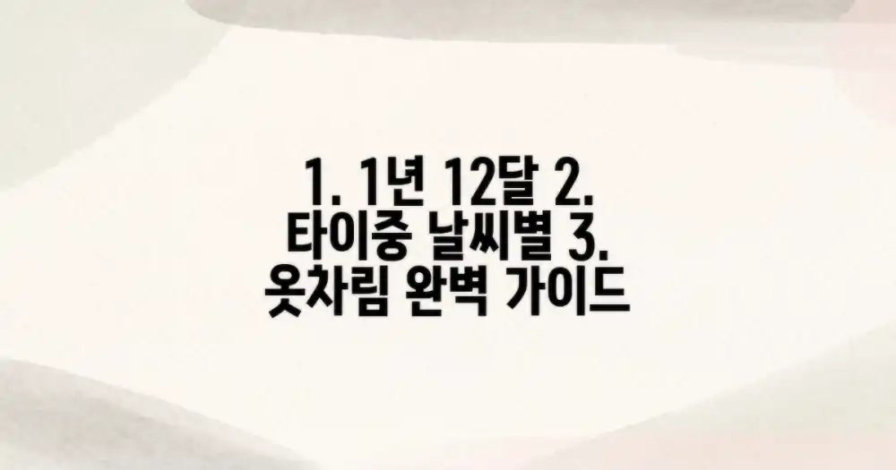 1년 12달 타이중 기후별 옷차림