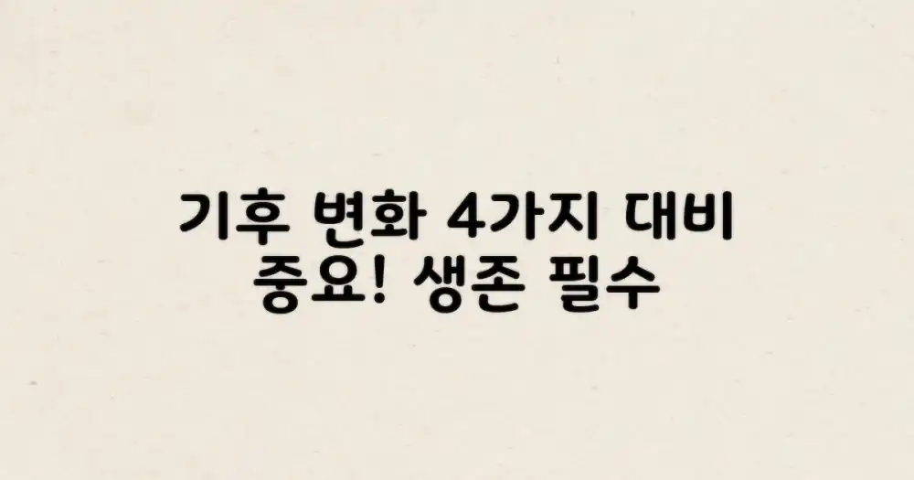 4가지 기후 변수에 대비하기