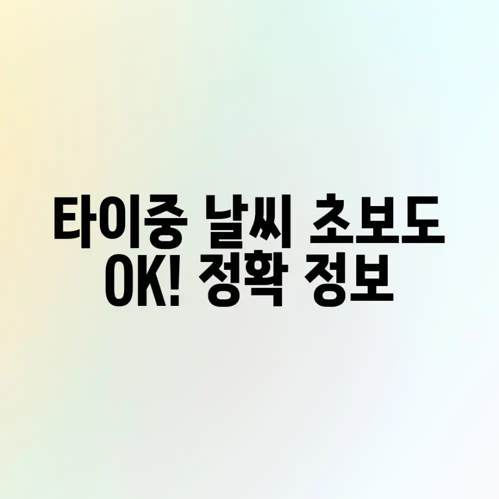 초보도 알기 쉬운 타이중 날씨 예보, 정확 정보 확인!