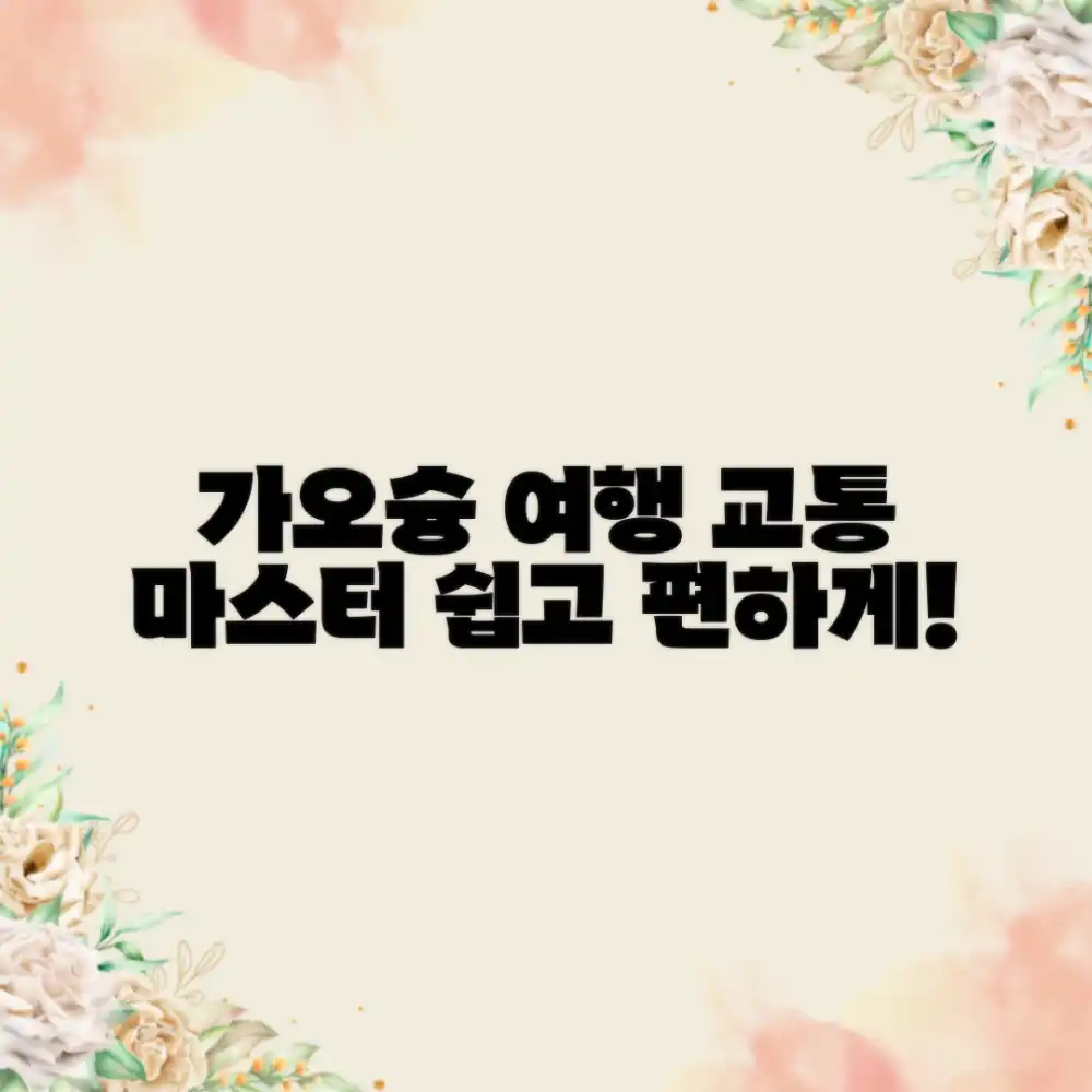 가오슝 교통 완벽 가이드: 쉽고 편리하게 마스터하기