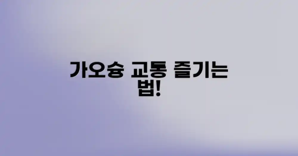 가오슝 교통을 즐기세요