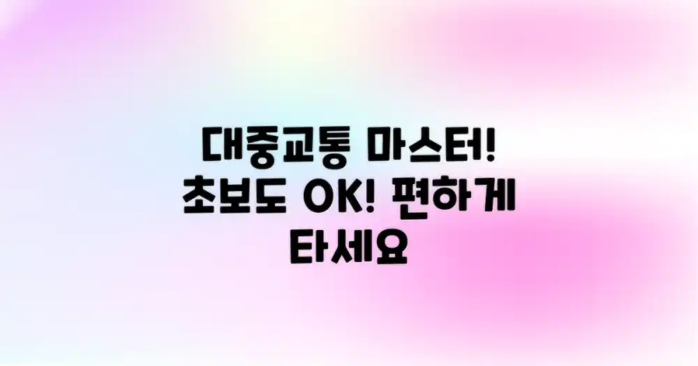 대중교통 이용법을 익히세요