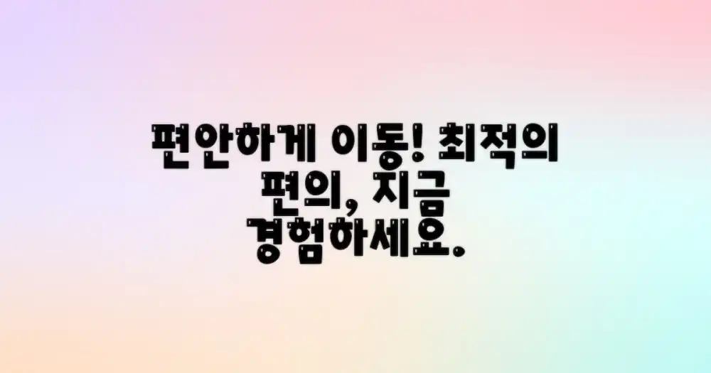 편안하게 이동하세요