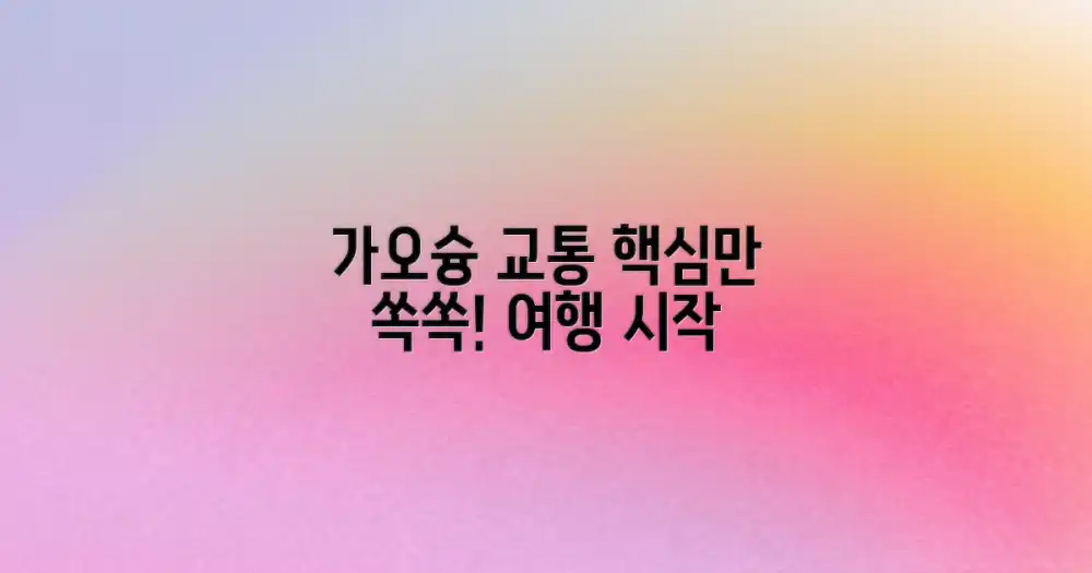 가오슝 교통, 이렇게 시작하세요