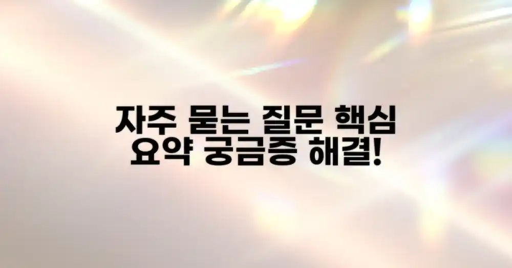 자주 묻는 질문