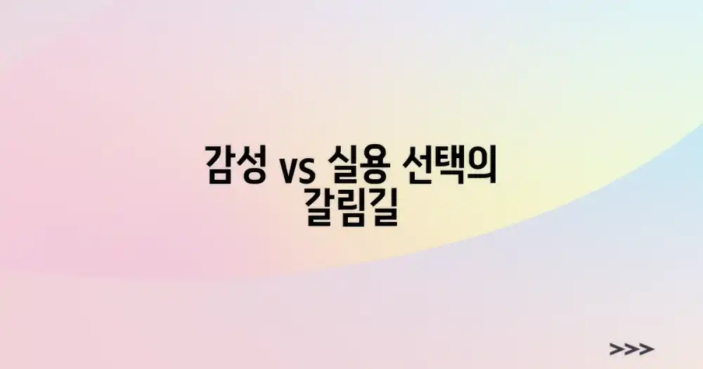감성 vs 실용 코스
