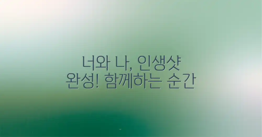 너와 나, 인생샷