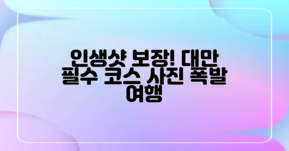 인생샷 보장! 대만 여행 코스