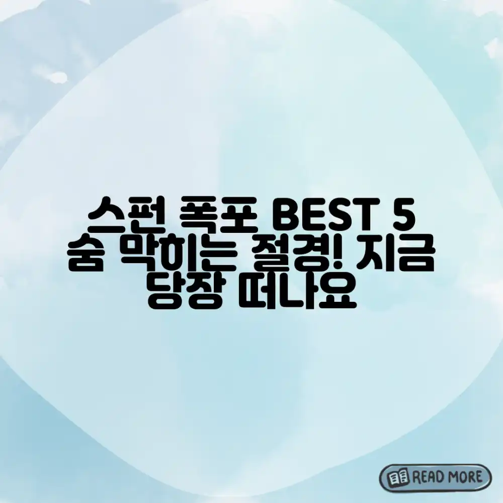 스펀 폭포 근처, 놀라운 BEST 5!