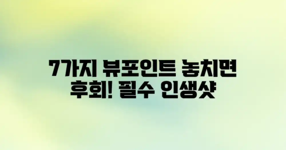 7가지 뷰 포인트