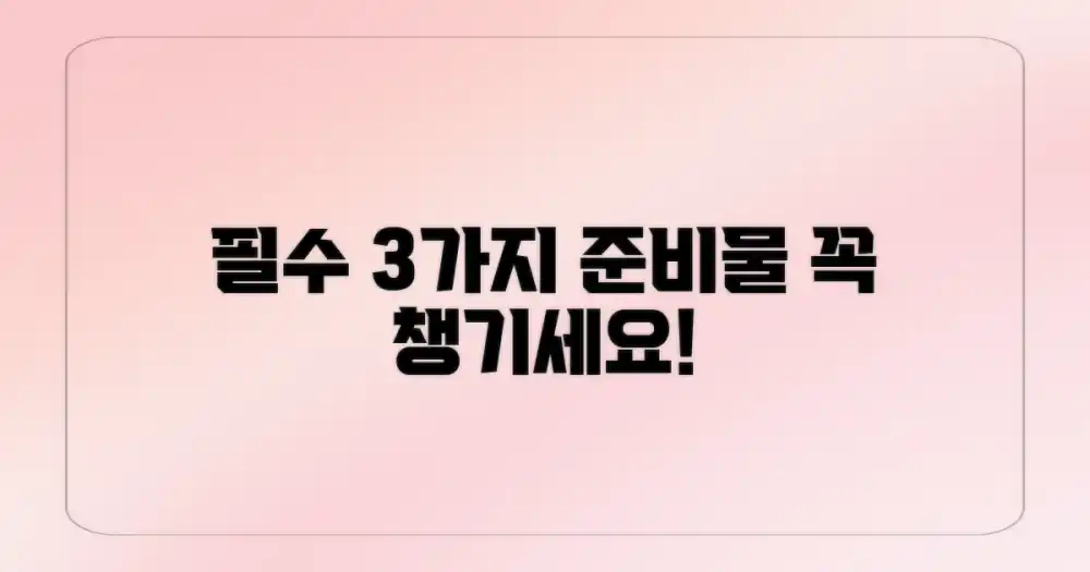 3가지 필수 준비물