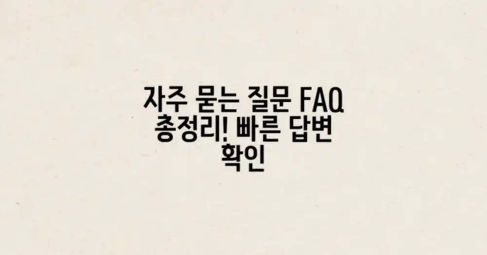 자주 묻는 질문