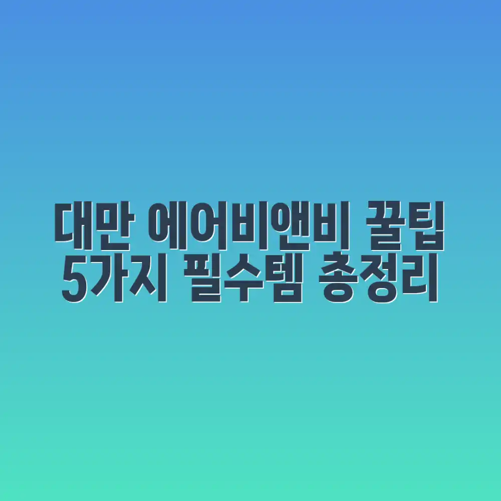 대만 에어비앤비 꿀팁 5가지: 필수템 총정리
