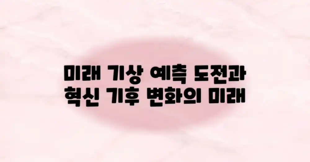 미래 기상 현상 예측의 도전