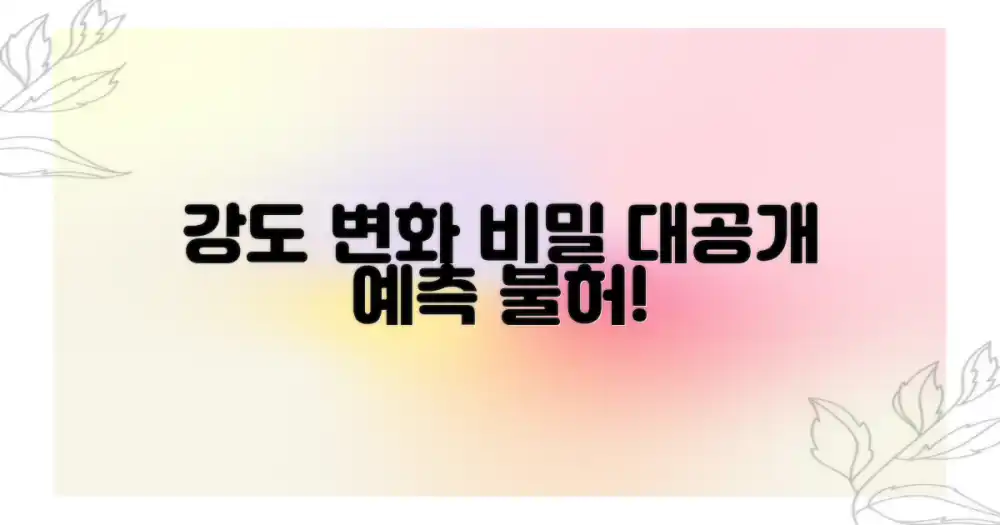 예측 불허: 강도 변화의 비밀