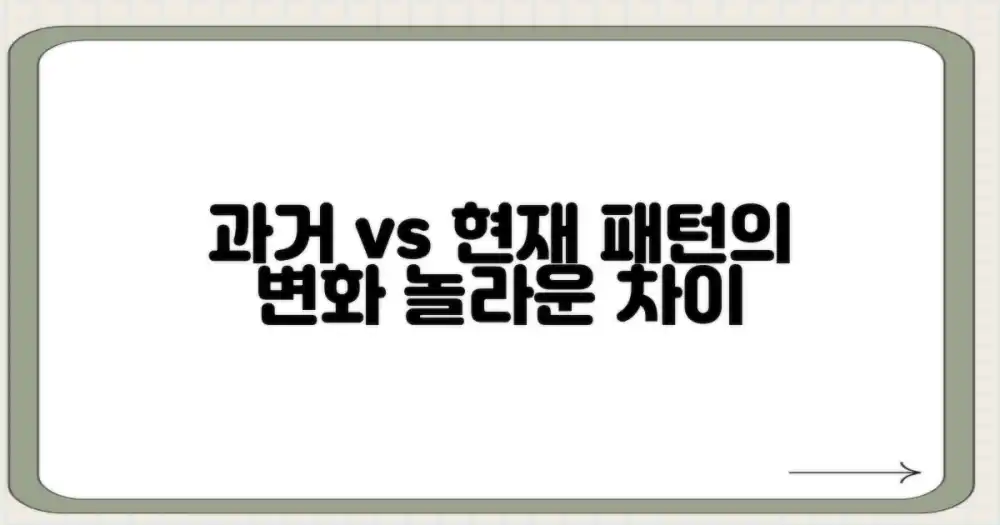 과거 패턴과 현재의 차이