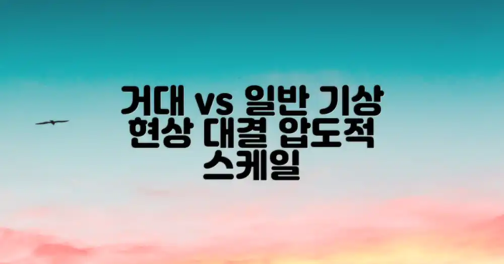 거대 기상 현상 vs 일반 기상 현상