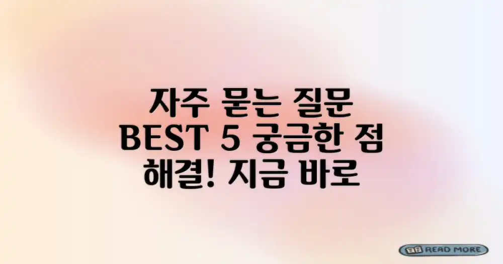 자주 묻는 질문