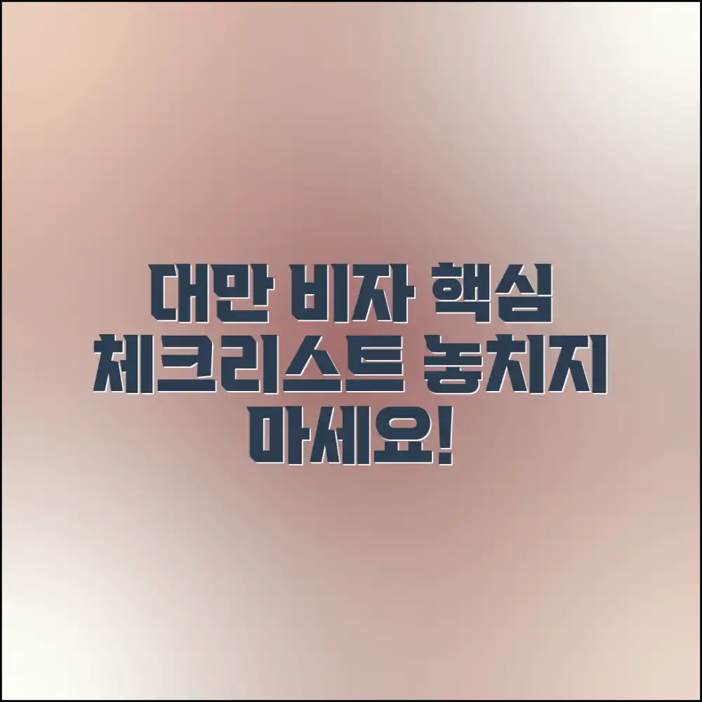 대만 비자 서류, 놀라운 체크리스트로 완벽 준비!