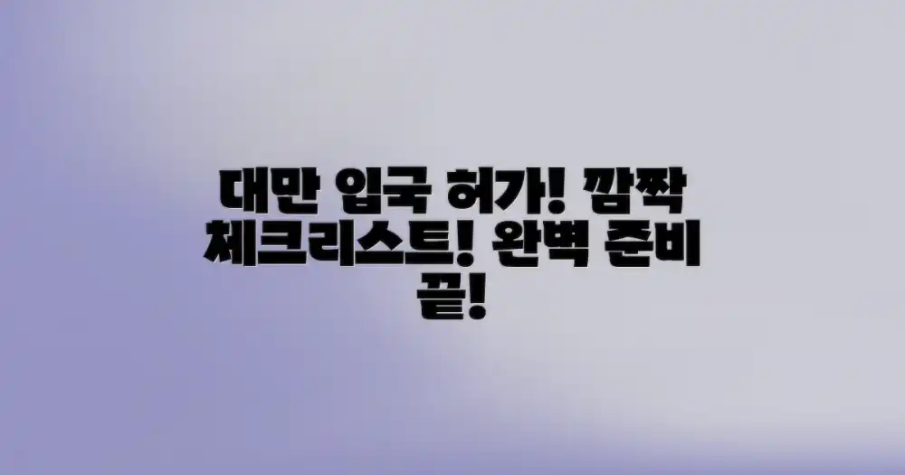 대만 입국 허가 서류, 놀라운 체크리스트로 완벽 준비!