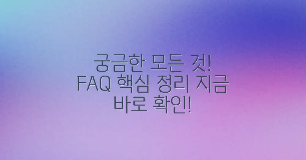 자주 묻는 질문