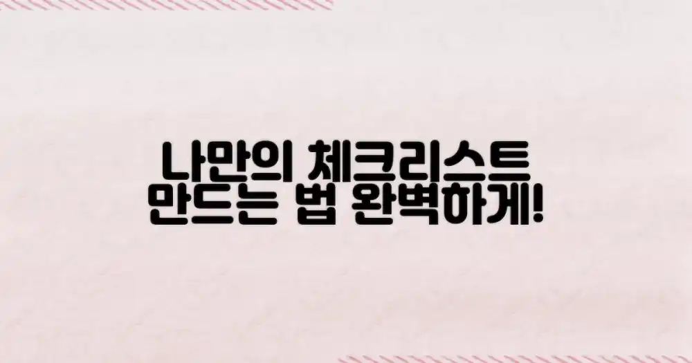 나만의 완벽 체크리스트 만들기!