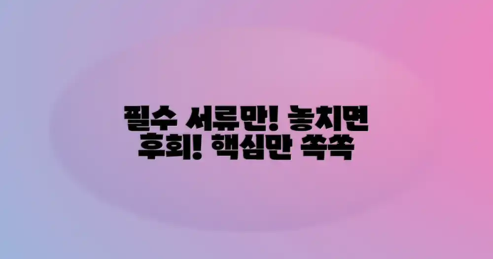 누락하면 안 되는 필수 서류는?