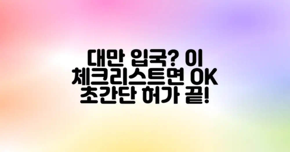 이 체크리스트면 대만 입국 허가 끝?