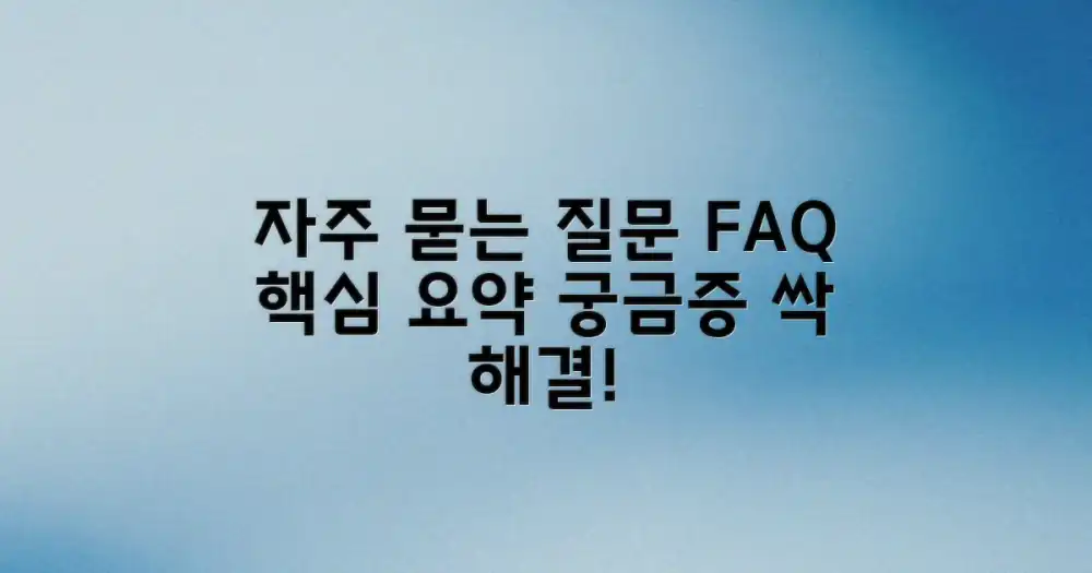 자주 묻는 질문