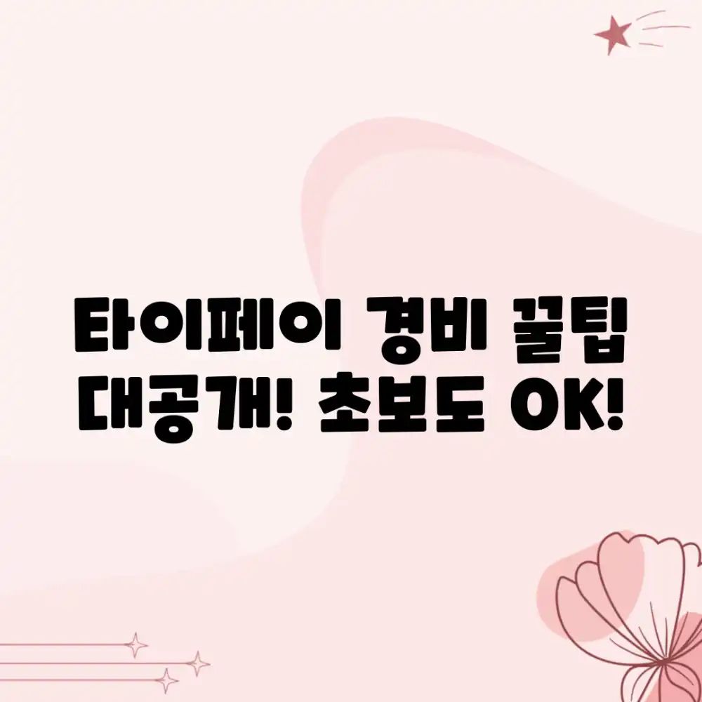 초보도 부담없이! 타이페이 경비 계획 꿀팁