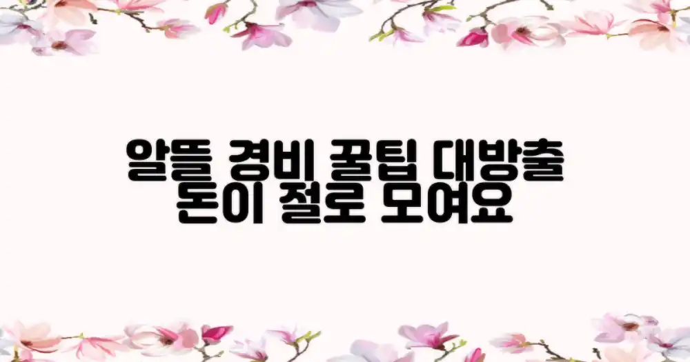 알뜰 경비 짜는 방법