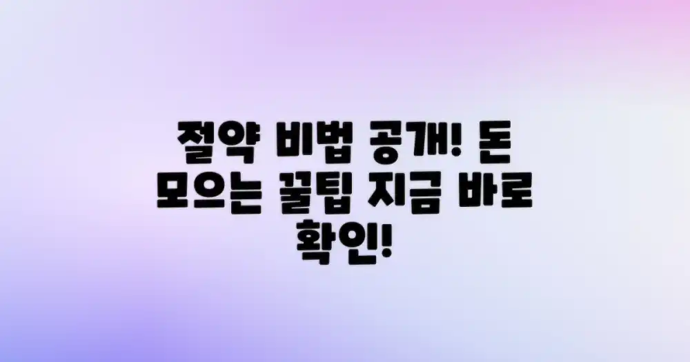 돈 절약 비법 공개